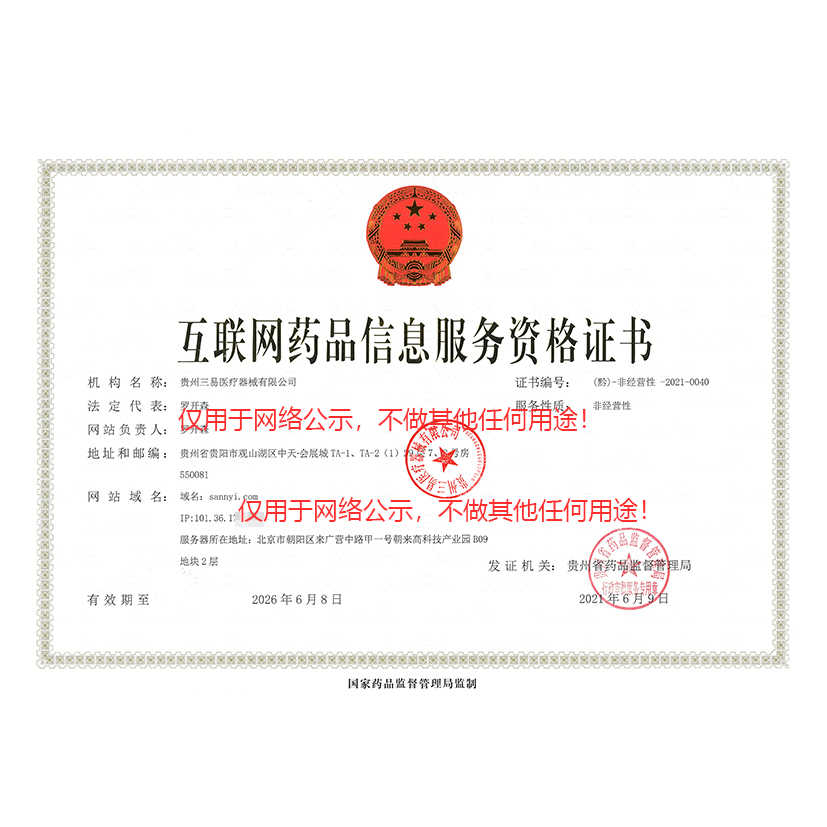 互聯網藥品信息服務資格證書