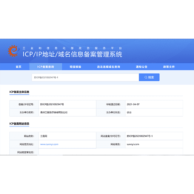 網站ICP備案公示
